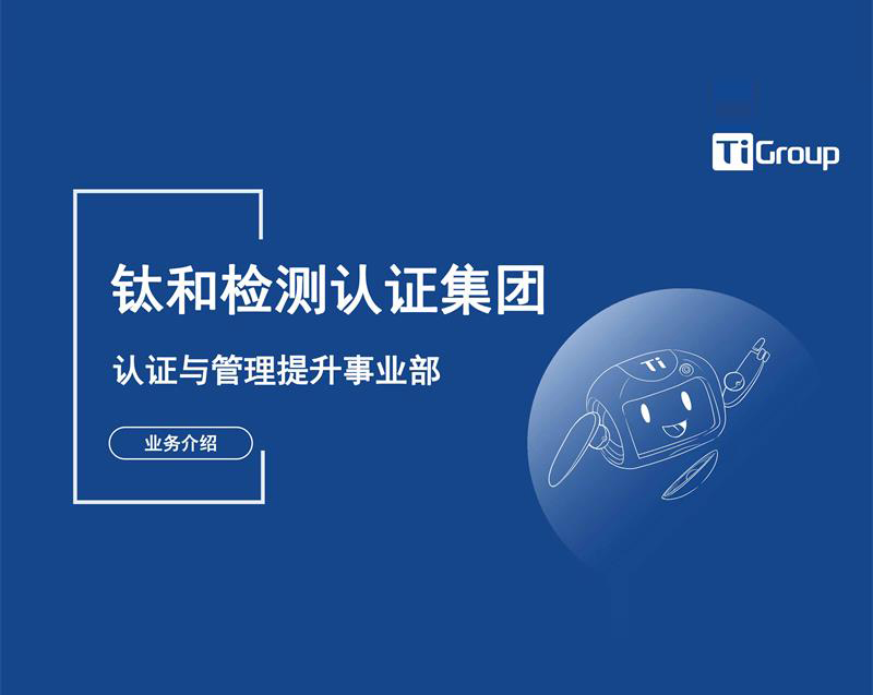 鈦和認證與管理提升事業(yè)部